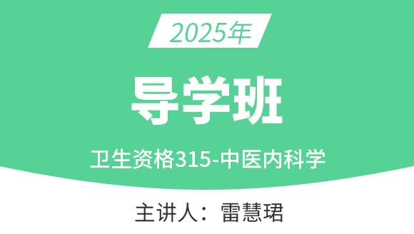 315-中医内科学-【导学班直播回看】-雷慧珺