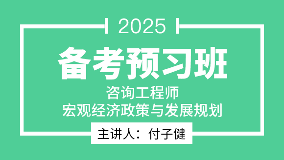 宏观经济政策与发展规划【备考预习班】-付子健