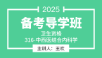 2025年316-中西医结合内科学-【备考导学班】-王欢