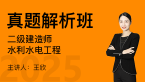 2025年水利水电工程【真题解析班】-王欣