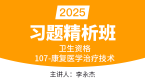2025年107-康复医学治疗技术-相关专业知识【习题精析班】-李永杰