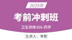2025年366-药学【考前冲刺班】-李影