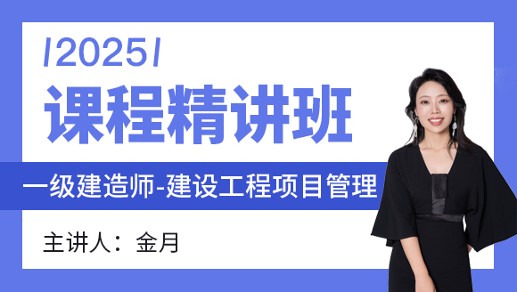 建设工程项目管理【课程精讲班】-金月