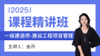 2025年建设工程项目管理【课程精讲班】-金月