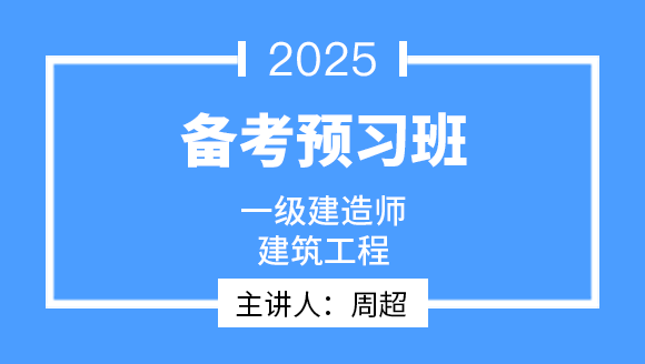 建筑工程【备考预习班】-周超