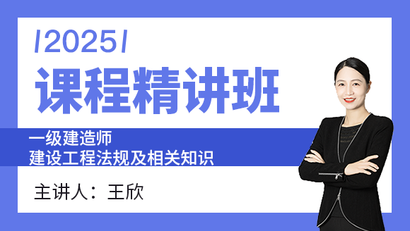 建设工程法规及相关知识【课程精讲班】-王欣