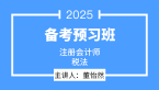 2025年税法【备考预习班】