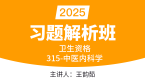 2025年315-中医内科学【习题解析班】-王韵茹