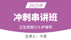 2025年373-护理学-儿科护理学【冲刺串讲班】-千奕