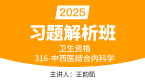 2025年316-中西医结合内科学【习题解析班】-王韵茹