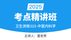 2025年315-中医内科学-专业知识与专业实践能力【考点精讲班】-雷慧珺
