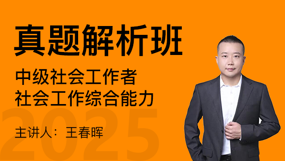 社会工作综合能力【真题解析班】-王春晖