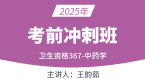 2025年367-中药学-【考前冲刺班】-王韵茹