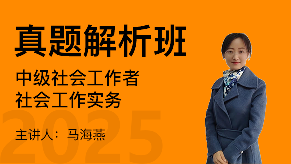 社会工作实务【真题解析班】-马海燕