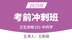 2025年102-中药学-【考前冲刺班】-王韵茹