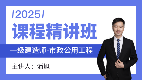 市政公用工程【课程精讲班】-潘旭