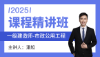 2025年市政公用工程【课程精讲班】-潘旭