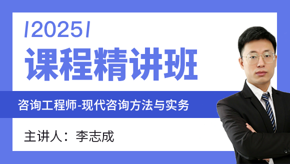 现代咨询方法与实务【课程精讲班】-李志成