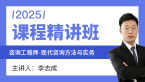 2025年现代咨询方法与实务【课程精讲班】-李志成