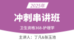 2025年368-护理学-护理健康教育学&护理管理学&医院感染护理学&中医护理【冲刺串讲班】-丁凡&张玉池