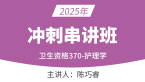 2025年370-护理学-内科护理学【冲刺串讲班】-陈巧睿