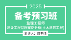 2025年建设工程监理案例分析（土木建筑工程）【备考预习班】-龚孝炜