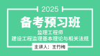 2025年建设工程监理基本理论与相关法规【备考导学班】-王竹梅