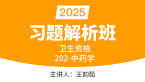 2025年202-中药学【习题解析班】-王韵茹