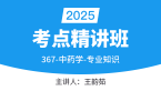2025年367-中药学-专业知识【考点精讲班直播回看】-王韵茹