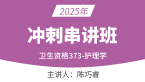 2025年373-护理学-内科护理学【冲刺串讲班】-陈巧睿