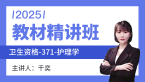 2025年371-护理学-儿科护理学【教材精讲班】-千奕