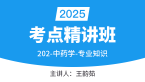 2025年202-中药学-专业知识【考点精讲班直播回看】-王韵茹