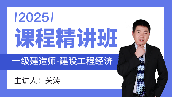 建设工程经济【课程精讲班】-关涛