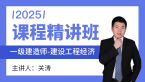 2025年建设工程经济【课程精讲班】-关涛
