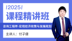 2025年宏观经济政策与发展规划【课程精讲班】-付子健