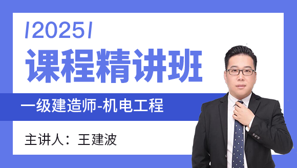 机电工程【课程精讲班】-王建波