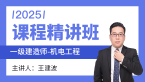 2025年机电工程【课程精讲班】-王建波