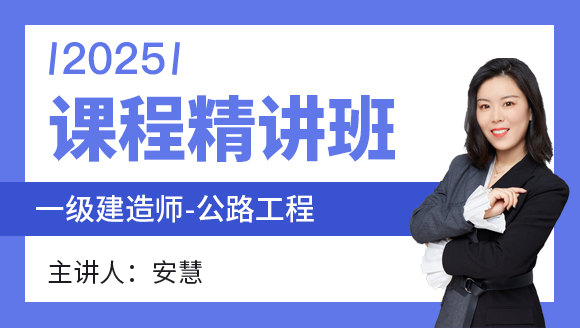 公路工程【课程精讲班】-安慧