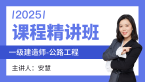 2025年公路工程【课程精讲班】-安慧
