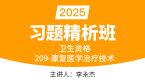 2025年209-康复医学治疗技术-基础知识【习题精析班】-李永杰