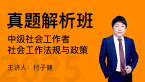 2025年社会工作法规与政策【真题解析班】-付子健
