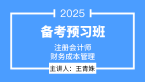 2025年财务成本管理【备考预习班】-王青姝