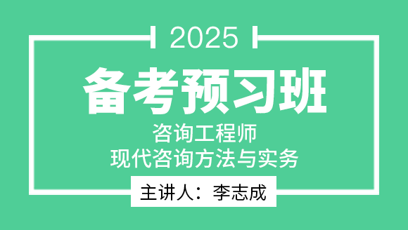 现代咨询方法与实务【备考预习班】-李志成
