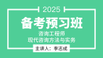 2025年现代咨询方法与实务【备考预习班】-李志成