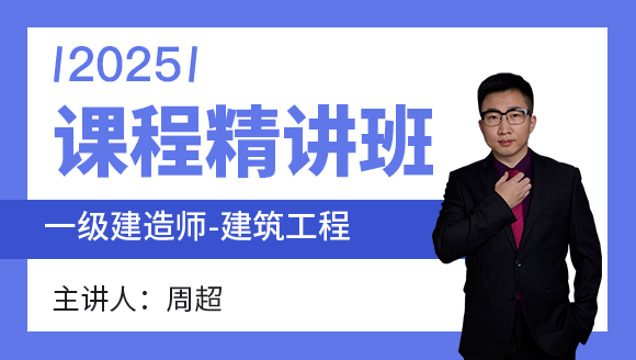 建筑工程【课程精讲班】-周超