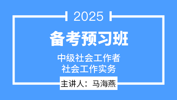 社会工作实务【备考预习班】-马海燕