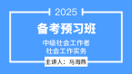 2025年社会工作实务【备考预习班】-马海燕