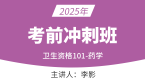 2025年101-药学【考前冲刺班】-李影