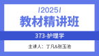 2025年373-护理学-相关专业知识【教材精讲班】-丁凡&张玉池