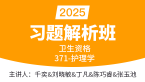 2025年371-护理学【习题解析班】-千奕&刘晓敏&丁凡&陈巧睿&张玉池